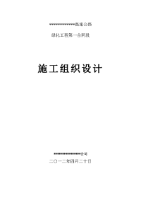 高速公路绿化工程施工组织设计.doc