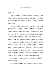 家长会发言稿文档.doc