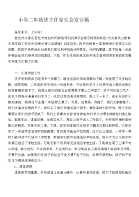 2013秋二年级班主任家长会发言稿.doc