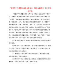 “讲重作”专题警示教育心得体会一颗红心献给党 干净干事永不沾　.doc