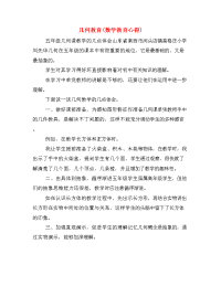 几何教育(数学教育心得).doc