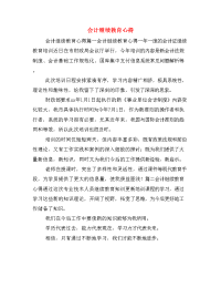 会计继续教育心得.doc