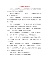 小班礼仪教育心得.doc