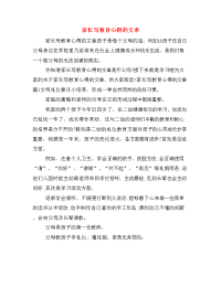 家长写教育心得的文章.doc