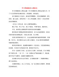 学习师德教育心得体会.doc