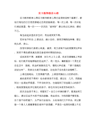 实习教师教育心得　.doc