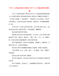 学习三大步励志教育心得体会与学习三大步励志教育有感汇编.doc