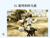 《聪明的阿凡提》课件.ppt