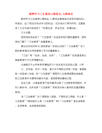 教师学习三生教育心得体会,心得体会.doc