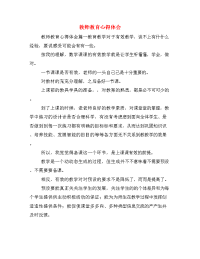 教师教育心得体会　.doc