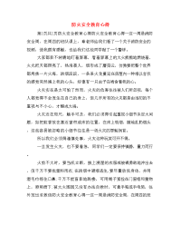 防火安全教育心得.doc