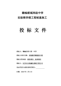 高级中学实验教学楼工程桩基施工投标文件.doc