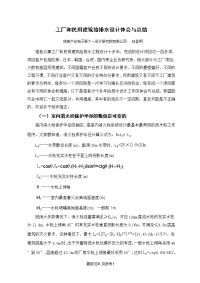 工厂和民用建筑给排水设计体会与总结完成版.doc