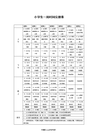 小学生一周时间安排表.doc