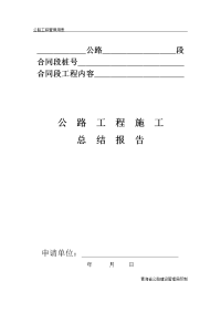 公路工程管理用范本公路工程施工总结报告.doc