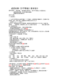 语文人教版四年级下册成语故事《手不释卷》教学设计.doc