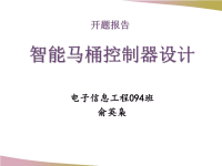 开题报告答辩PPT(俞英枭)—智能马桶控制器设计.ppt