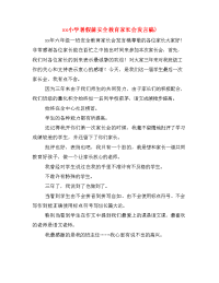 xx小学暑假前安全教育家长会发言稿).doc