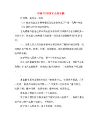 一年级(2)班家长会发言稿.doc