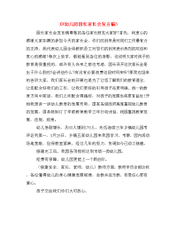 XX幼儿园园长家长会发言稿3.doc