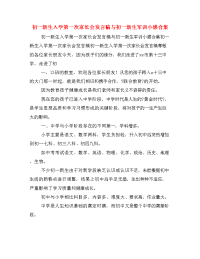 初一新生入学第一次家长会发言稿与初一新生军训小感合集.doc