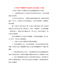 八年级下学期期中考试家长会发言稿 共七篇.doc