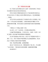 初二7班家长会发言稿.doc
