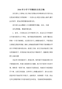 小学下学期家长会发言稿.doc