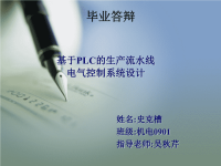 基于PLC的生产流水线电气控制系统设计毕业答辩PPT.ppt