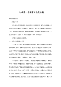 二年级第一学期家长会发言稿.doc