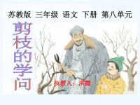 苏教版三年级下册语文《剪枝的学问》课件PPT.ppt