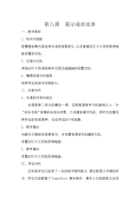 第八课展示成语故事.doc