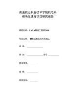 [精选]CAXA制造工程师项目报告.doc