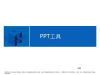 公司介绍、产品介绍、工作汇报PPT模板大全.ppt