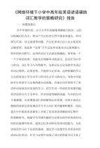 《网络环境下小学中高年段英语谚语辅助词汇教学的策略研究》报告.doc