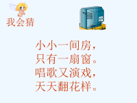 人教版一年级语文下册《看电视》课件PPT.ppt