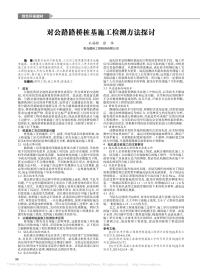 对公路路桥桩基施工检测方法探讨.pdf