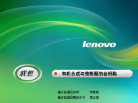 联想---有机合成与推断题的金钥匙—叶增喜、周云蓉.ppt