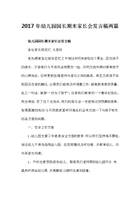 幼儿园园长期末家长会发言稿两篇.doc