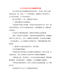 2019年家长会发言稿精选范例.doc