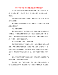 2019年家长会讲话稿教育就是习惯的培养.doc