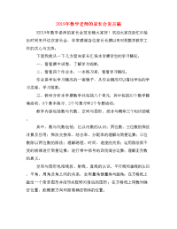 2019年数学老师的家长会发言稿.doc