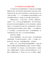 2019年园长家长会发言稿优秀范例.doc