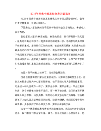 2019年经典中班家长会发言稿范文.doc