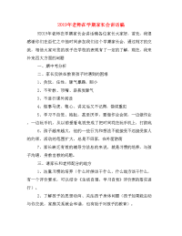 2019年老师在学期家长会讲话稿　　.doc