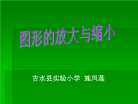 人教版六年级数学下册《图形的放大与缩小》课件PPT.ppt