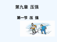 压强课件PPT.ppt