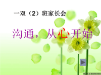 小学一年级家长会PPT课件1.ppt