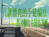 一些本命年手链编法图解.ppt