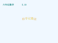 §6.2_科学记数法课件PPT.ppt